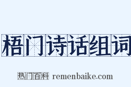 梧门诗话组词是什么意思的图片